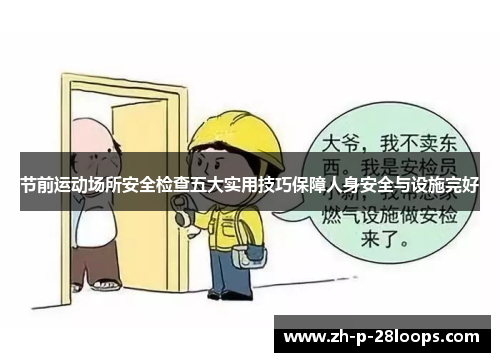 节前运动场所安全检查五大实用技巧保障人身安全与设施完好