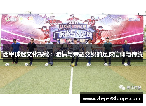 西甲球迷文化探秘:激情与荣耀交织的足球信仰与传统 西甲球迷文化探秘:激情与荣耀交织的足球信仰与传统