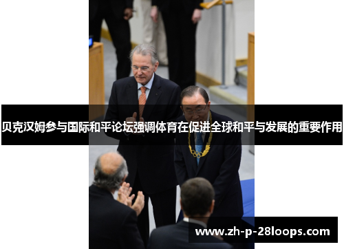 贝克汉姆参与国际和平论坛强调体育在促进全球和平与发展的重要作用
