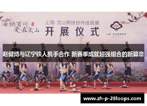 赵健博与辽宁铁人携手合作 新赛季成就超强组合的新篇章