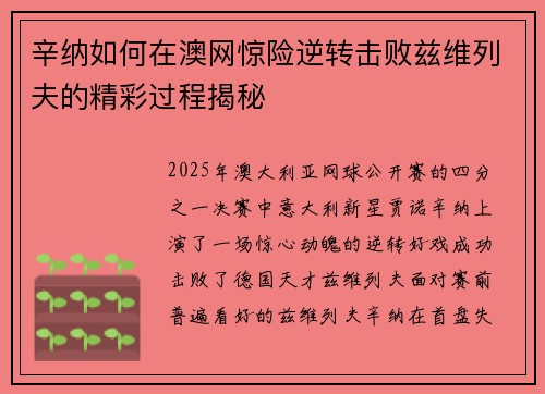 辛纳如何在澳网惊险逆转击败兹维列夫的精彩过程揭秘 辛纳如何在澳网惊险逆转击败兹维列夫的精彩过程揭秘