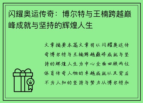 闪耀奥运传奇：博尔特与王楠跨越巅峰成就与坚持的辉煌人生