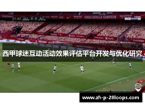 西甲球迷互动活动效果评估平台开发与优化研究