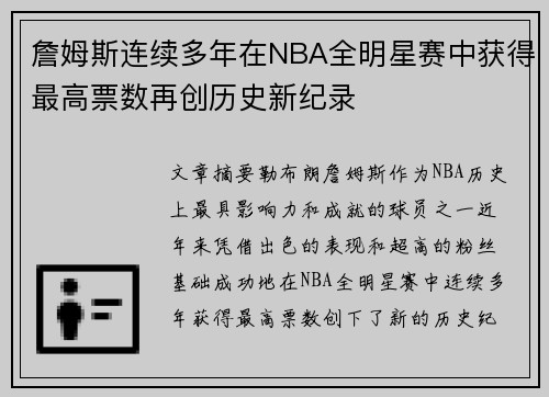 詹姆斯连续多年在NBA全明星赛中获得最高票数再创历史新纪录