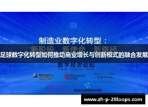 足球数字化转型如何推动商业增长与创新模式的融合发展