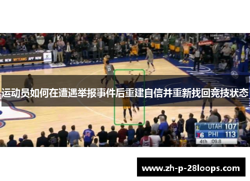 运动员如何在遭遇举报事件后重建自信并重新找回竞技状态