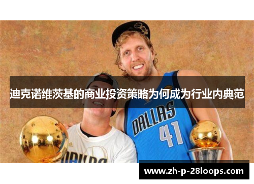 迪克诺维茨基的商业投资策略为何成为行业内典范