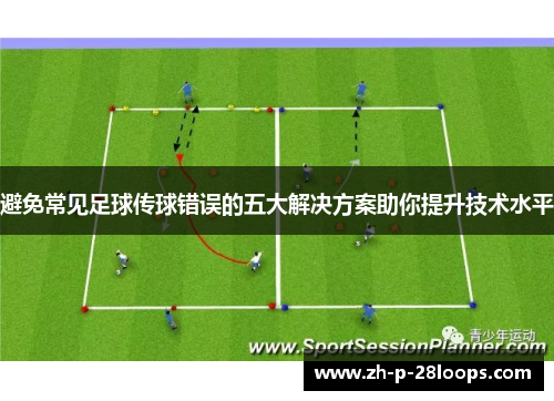 避免常见足球传球错误的五大解决方案助你提升技术水平