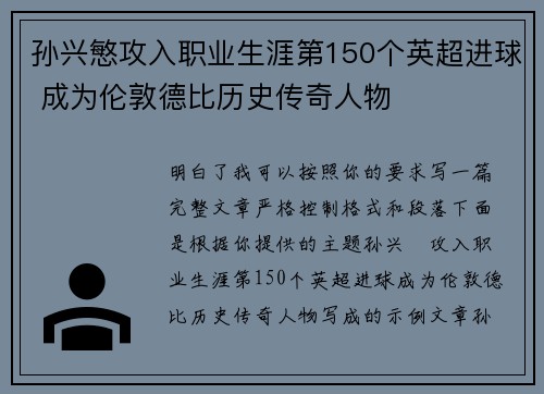 孙兴慜攻入职业生涯第150个英超进球 成为伦敦德比历史传奇人物
