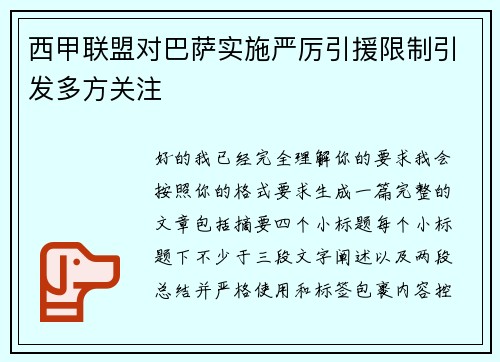 西甲联盟对巴萨实施严厉引援限制引发多方关注