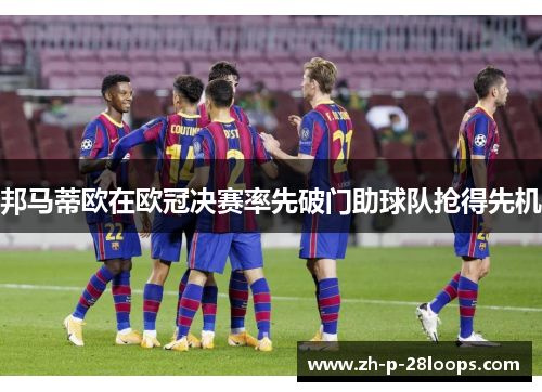 邦马蒂欧在欧冠决赛率先破门助球队抢得先机