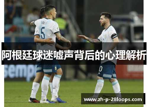 阿根廷球迷嘘声背后的心理解析