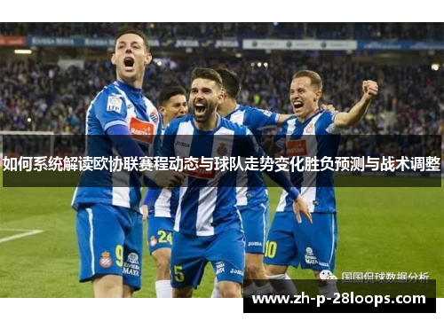 如何系统解读欧协联赛程动态与球队走势变化胜负预测与战术调整