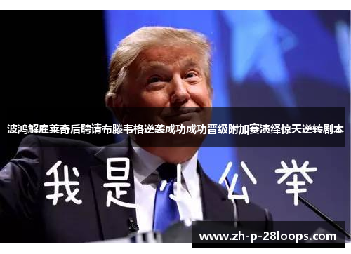 波鸿解雇莱奇后聘请布滕韦格逆袭成功成功晋级附加赛演绎惊天逆转剧本 波鸿解雇莱奇后聘请布滕韦格逆袭成功成功晋级附加赛演绎惊天逆转剧本