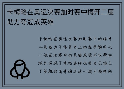 卡梅略在奥运决赛加时赛中梅开二度助力夺冠成英雄