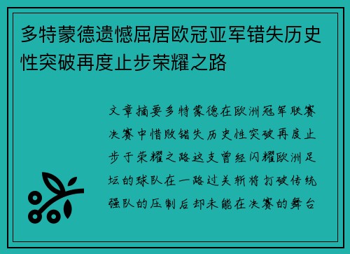 多特蒙德遗憾屈居欧冠亚军错失历史性突破再度止步荣耀之路 多特蒙德遗憾屈居欧冠亚军错失历史性突破再度止步荣耀之路