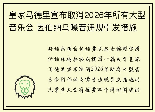 皇家马德里宣布取消2026年所有大型音乐会 因伯纳乌噪音违规引发措施