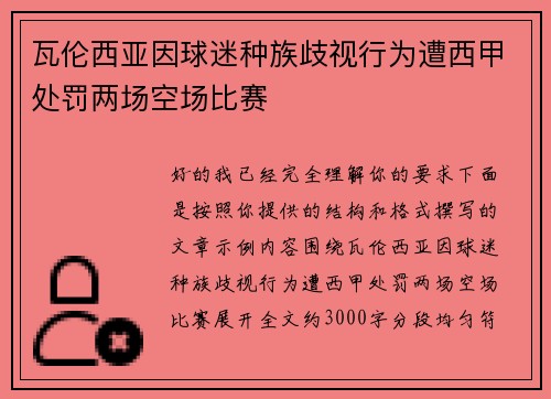 瓦伦西亚因球迷种族歧视行为遭西甲处罚两场空场比赛