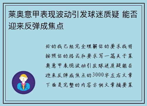 莱奥意甲表现波动引发球迷质疑 能否迎来反弹成焦点