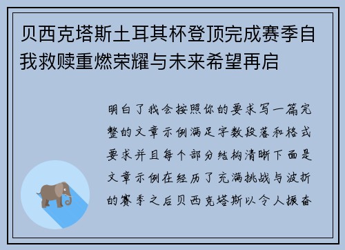 贝西克塔斯土耳其杯登顶完成赛季自我救赎重燃荣耀与未来希望再启
