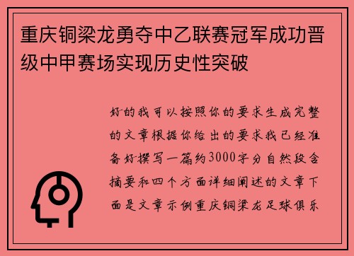 重庆铜梁龙勇夺中乙联赛冠军成功晋级中甲赛场实现历史性突破