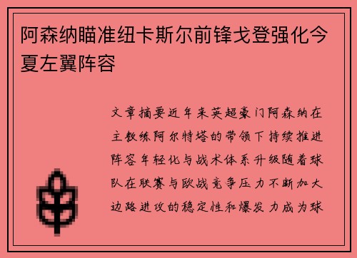 阿森纳瞄准纽卡斯尔前锋戈登强化今夏左翼阵容
