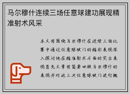 马尔穆什连续三场任意球建功展现精准射术风采