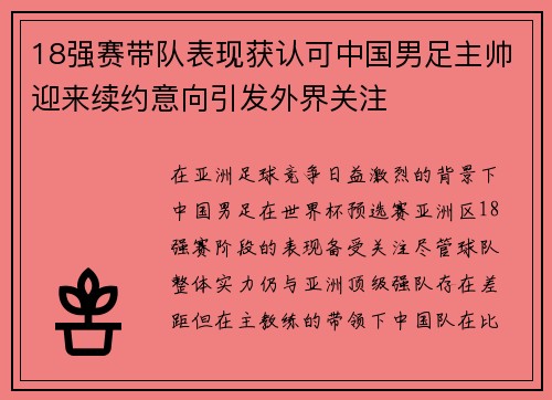 18强赛带队表现获认可中国男足主帅迎来续约意向引发外界关注
