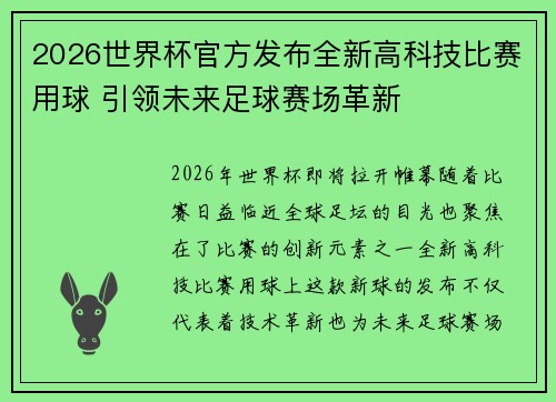 2026世界杯官方发布全新高科技比赛用球 引领未来足球赛场革新