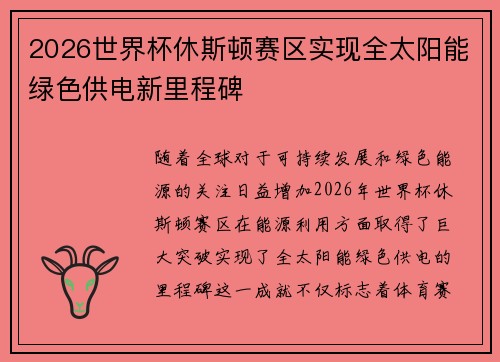 2026世界杯休斯顿赛区实现全太阳能绿色供电新里程碑