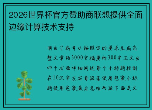 2026世界杯官方赞助商联想提供全面边缘计算技术支持 2026世界杯官方赞助商联想提供全面边缘计算技术支持