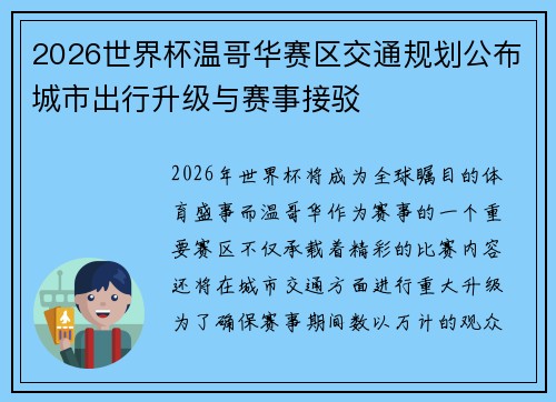 2026世界杯温哥华赛区交通规划公布城市出行升级与赛事接驳 2026世界杯温哥华赛区交通规划公布城市出行升级与赛事接驳
