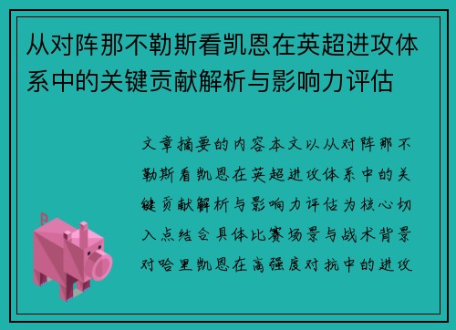 从对阵那不勒斯看凯恩在英超进攻体系中的关键贡献解析与影响力评估 从对阵那不勒斯看凯恩在英超进攻体系中的关键贡献解析与影响力评估