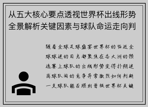 从五大核心要点透视世界杯出线形势全景解析关键因素与球队命运走向判断 从五大核心要点透视世界杯出线形势全景解析关键因素与球队命运走向判断