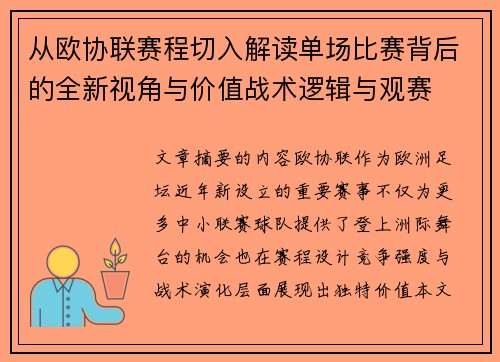 从欧协联赛程切入解读单场比赛背后的全新视角与价值战术逻辑与观赛 从欧协联赛程切入解读单场比赛背后的全新视角与价值战术逻辑与观赛