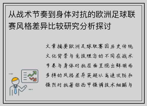 从战术节奏到身体对抗的欧洲足球联赛风格差异比较研究分析探讨 从战术节奏到身体对抗的欧洲足球联赛风格差异比较研究分析探讨