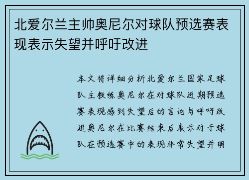 北爱尔兰主帅奥尼尔对球队预选赛表现表示失望并呼吁改进 北爱尔兰主帅奥尼尔对球队预选赛表现表示失望并呼吁改进
