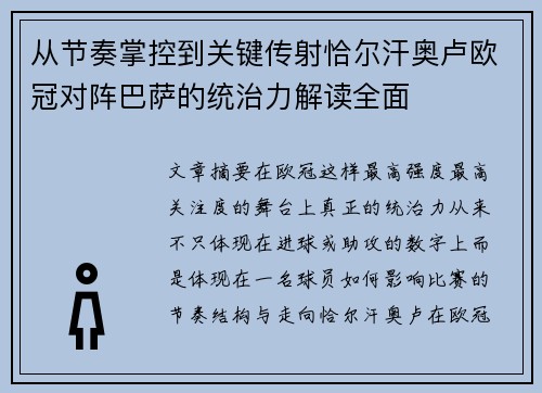 从节奏掌控到关键传射恰尔汗奥卢欧冠对阵巴萨的统治力解读全面 从节奏掌控到关键传射恰尔汗奥卢欧冠对阵巴萨的统治力解读全面