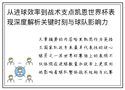 从进球效率到战术支点凯恩世界杯表现深度解析关键时刻与球队影响力 从进球效率到战术支点凯恩世界杯表现深度解析关键时刻与球队影响力