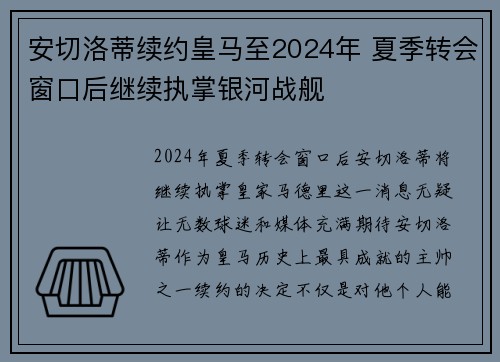 安切洛蒂续约皇马至2024年 夏季转会窗口后继续执掌银河战舰