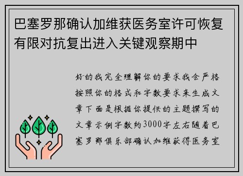巴塞罗那确认加维获医务室许可恢复有限对抗复出进入关键观察期中 巴塞罗那确认加维获医务室许可恢复有限对抗复出进入关键观察期中