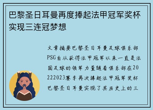 巴黎圣日耳曼再度捧起法甲冠军奖杯实现三连冠梦想