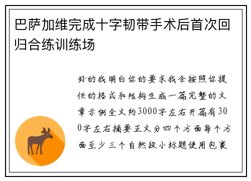 巴萨加维完成十字韧带手术后首次回归合练训练场