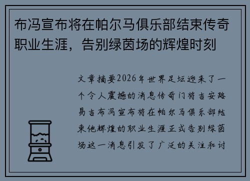 布冯宣布将在帕尔马俱乐部结束传奇职业生涯，告别绿茵场的辉煌时刻
