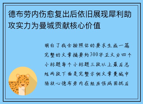 德布劳内伤愈复出后依旧展现犀利助攻实力为曼城贡献核心价值 德布劳内伤愈复出后依旧展现犀利助攻实力为曼城贡献核心价值