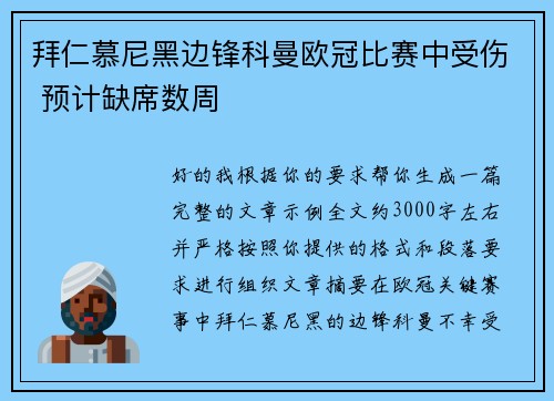 拜仁慕尼黑边锋科曼欧冠比赛中受伤 预计缺席数周 拜仁慕尼黑边锋科曼欧冠比赛中受伤 预计缺席数周