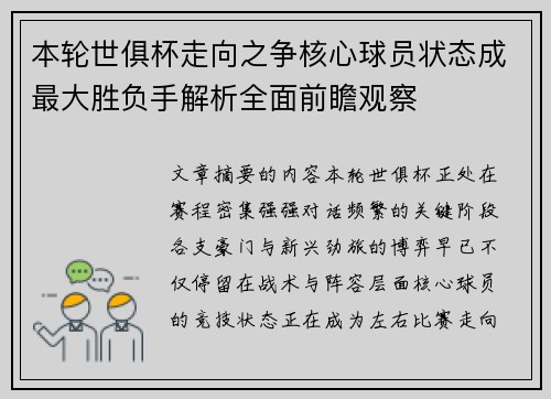 本轮世俱杯走向之争核心球员状态成最大胜负手解析全面前瞻观察