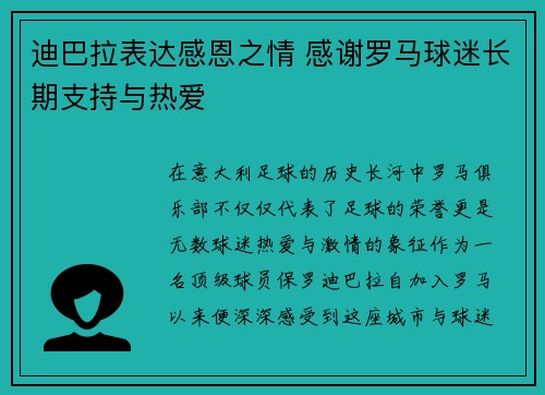 迪巴拉表达感恩之情 感谢罗马球迷长期支持与热爱 迪巴拉表达感恩之情 感谢罗马球迷长期支持与热爱