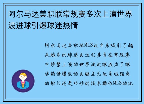 阿尔马达美职联常规赛多次上演世界波进球引爆球迷热情