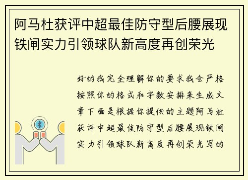 阿马杜获评中超最佳防守型后腰展现铁闸实力引领球队新高度再创荣光